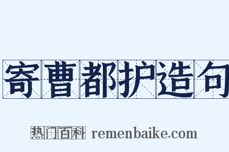 寄曹都护造句是什么意思的图片